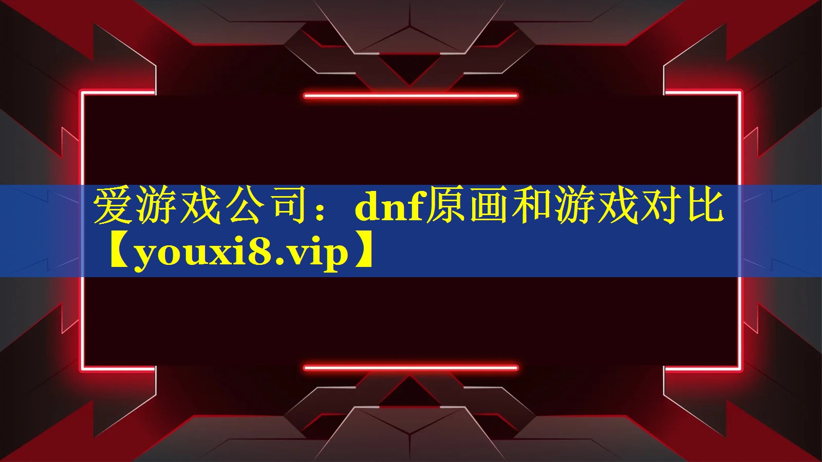 dnf原画和游戏对比 dnf原画和游戏对比
