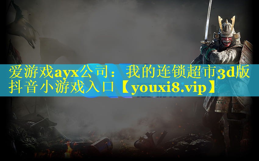 我的连锁超市3d版抖音小游戏入口 我的连锁超市3d版抖音小游戏入口