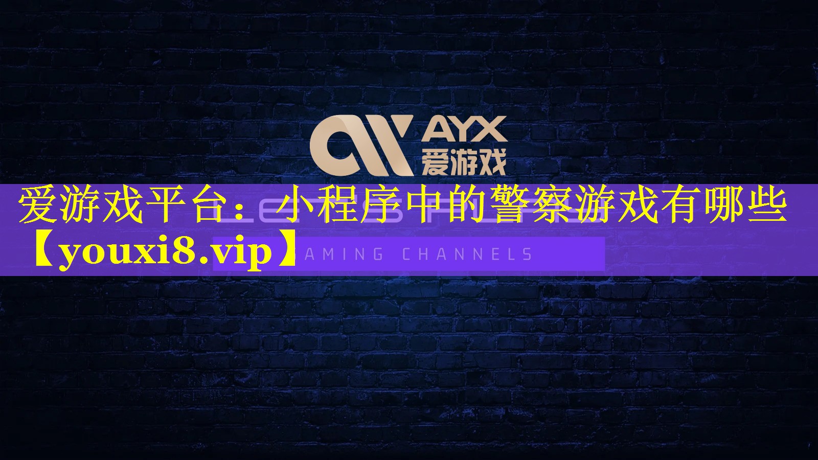 小程序中的警察游戏有哪些 小程序中的警察游戏有哪些
