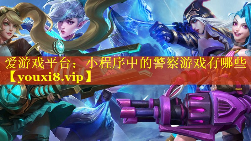 小程序中的警察游戏有哪些 小程序中的警察游戏有哪些