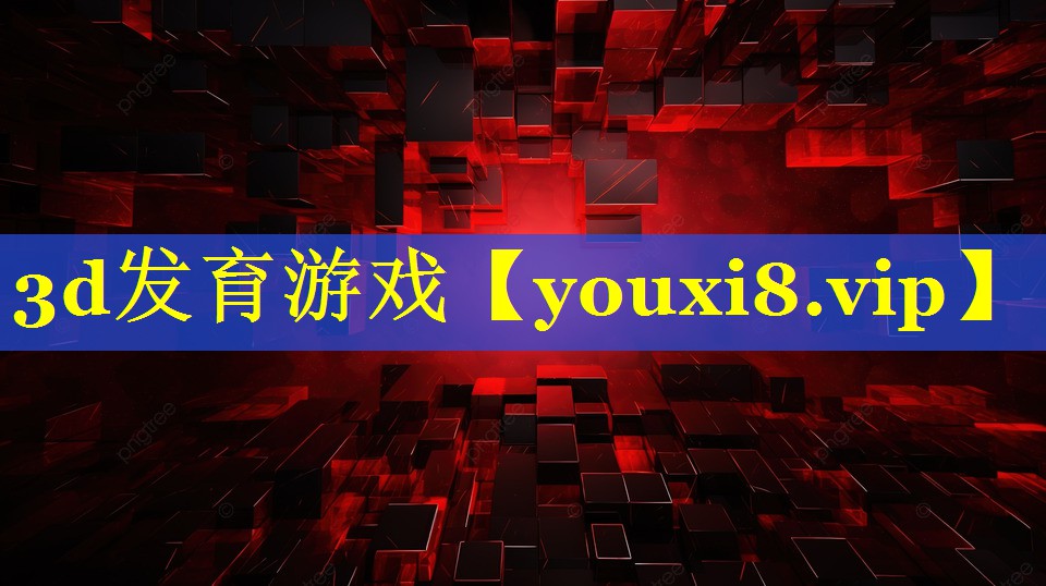3d发育游戏 3d发育游戏