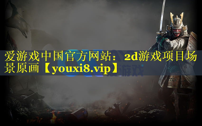 2d游戏项目场景原画 2d游戏项目场景原画