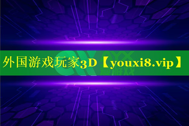外国游戏玩家3D