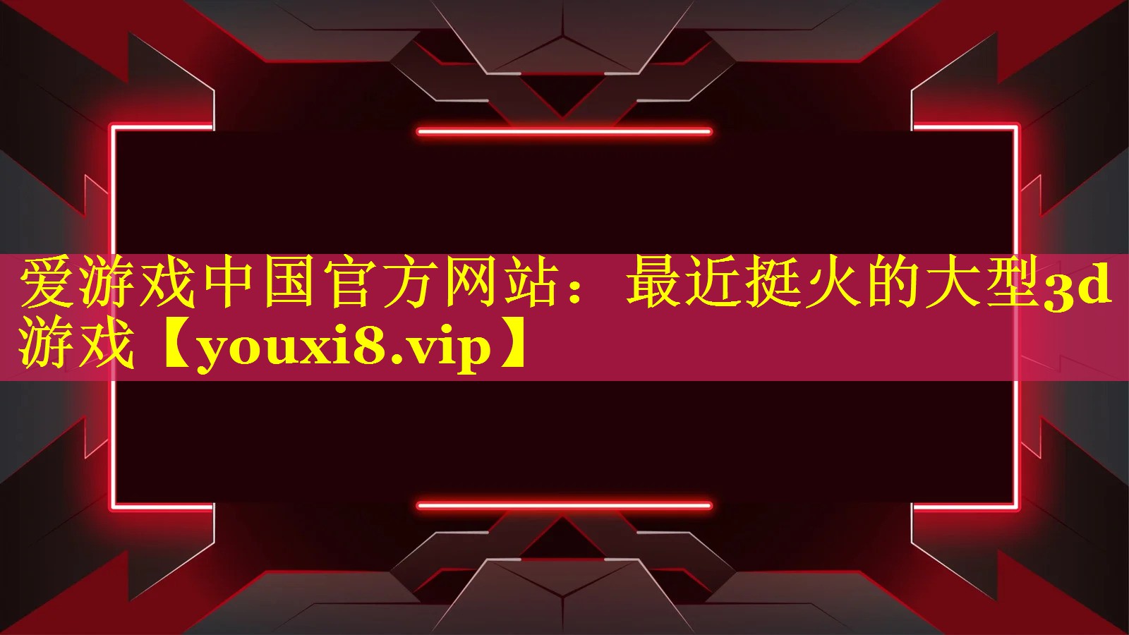最近挺火的大型3d游戏 最近挺火的大型3d游戏