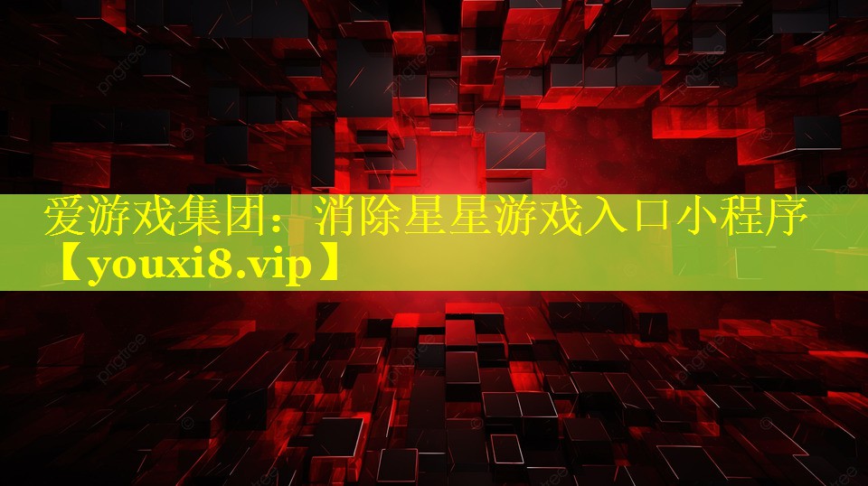 消除星星游戏入口小程序 消除星星游戏入口小程序