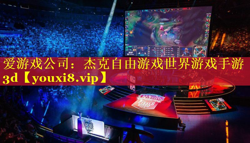 杰克自由游戏世界游戏手游3d