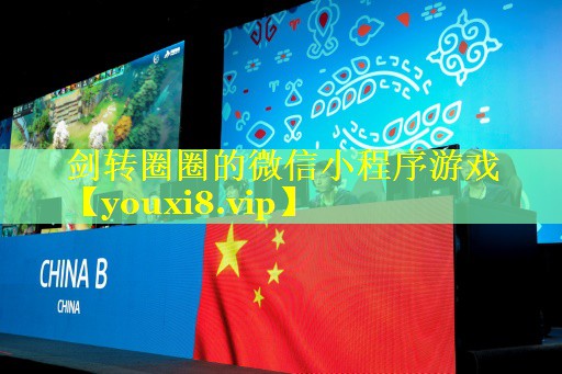 剑转圈圈的微信小程序游戏